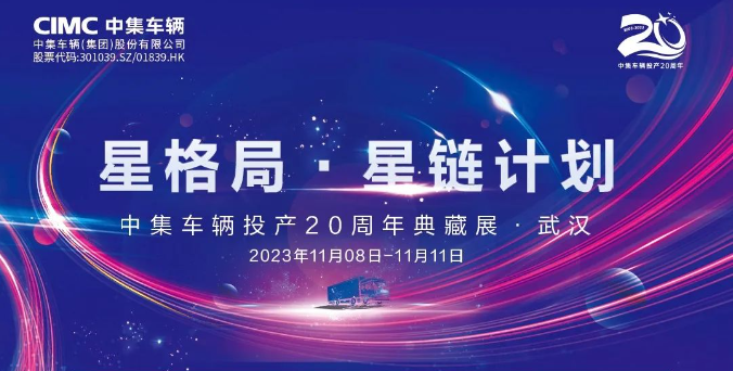 【公司新聞】一圖看懂！中集車輛投產(chǎn)20周年典藏展的15款明星產(chǎn)品亮點(diǎn)十足
