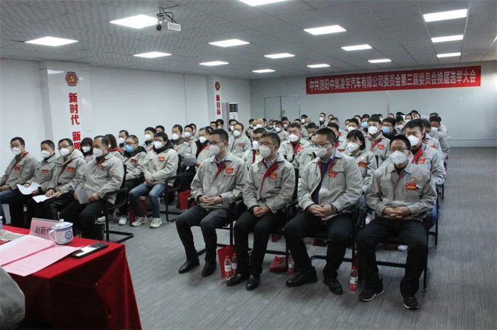 中國共產黨洛陽中集凌宇汽車有限公司第三屆委員會換屆大會勝利召開！